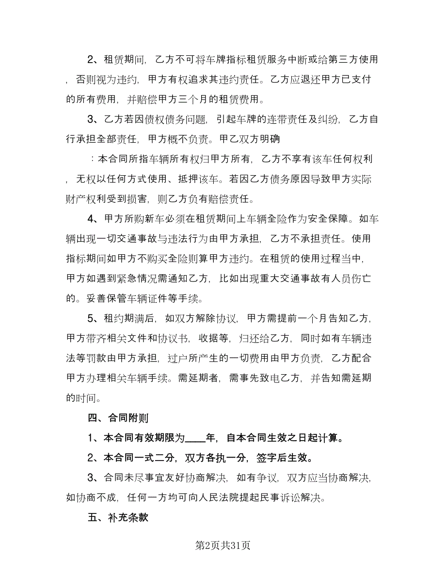 北京车牌租赁协议书常规版（八篇）.doc_第2页