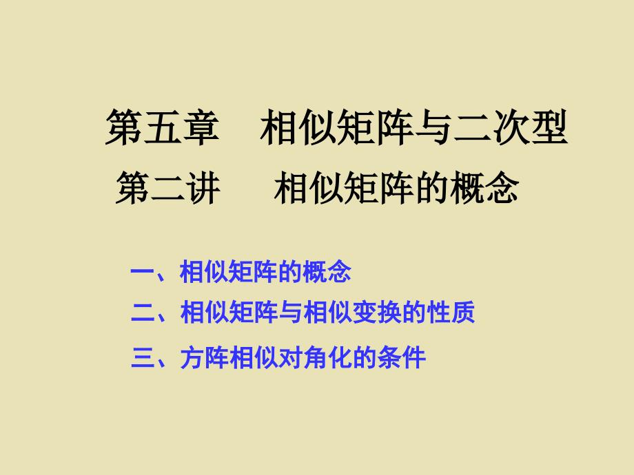 第二十四讲 相似矩阵的概念_第1页