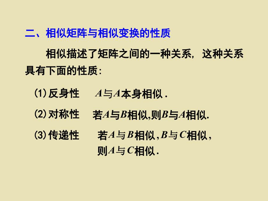 第二十四讲 相似矩阵的概念_第4页