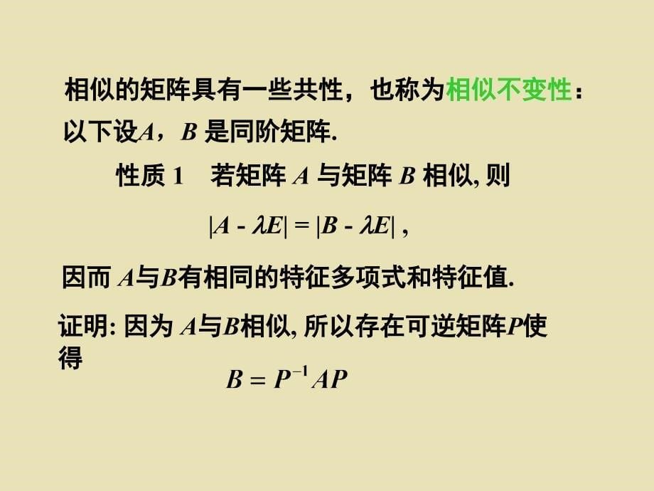 第二十四讲 相似矩阵的概念_第5页