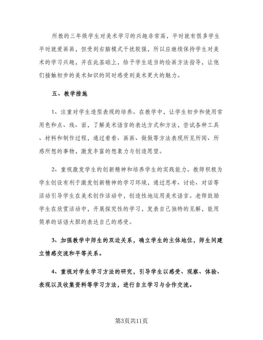 小学美术教师工作计划标准模板（三篇）.doc_第3页