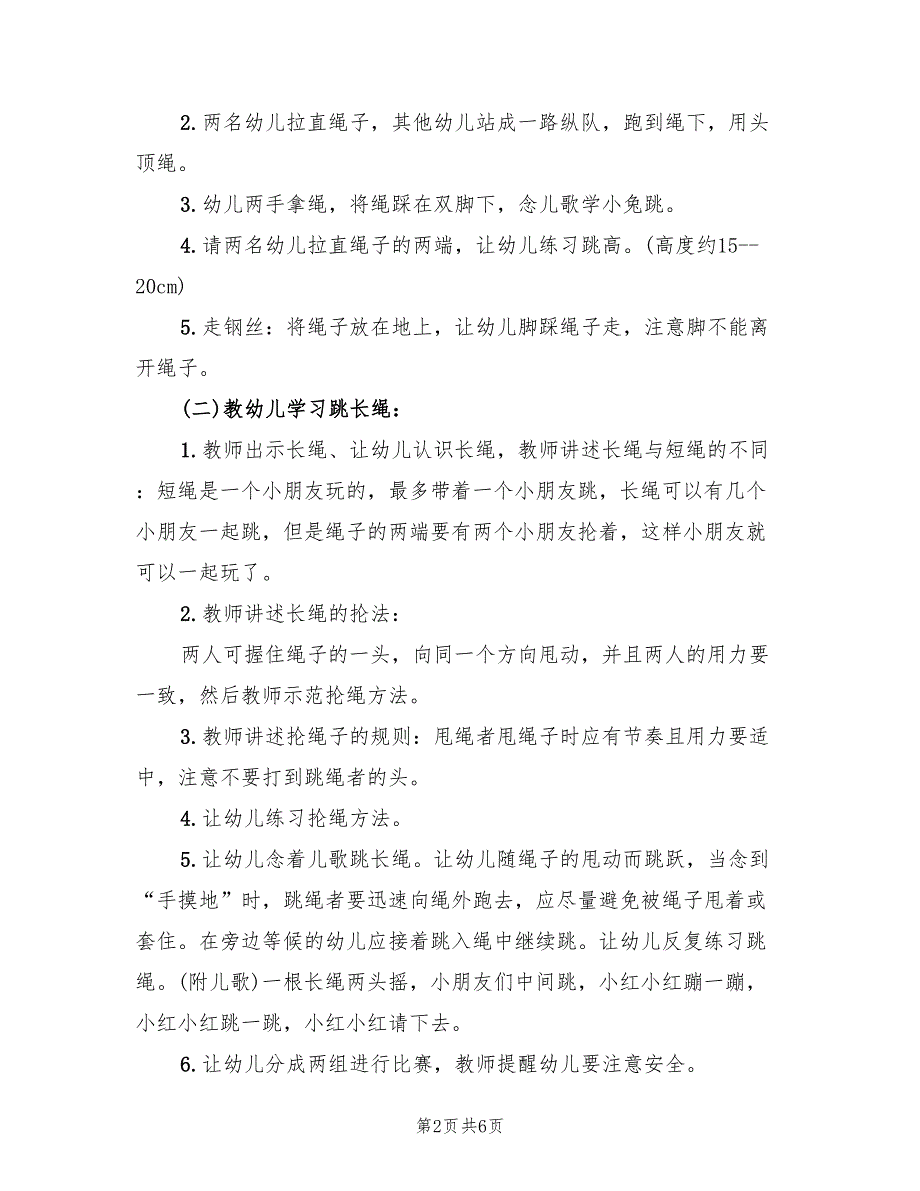 幼儿园大班体育活动方案官方版（3篇）_第2页