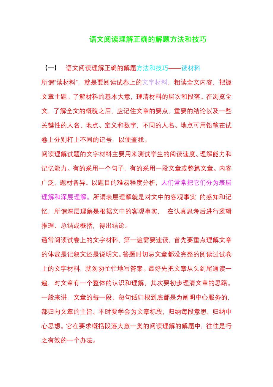 语文阅读理解正确的解题方法和技巧_第1页