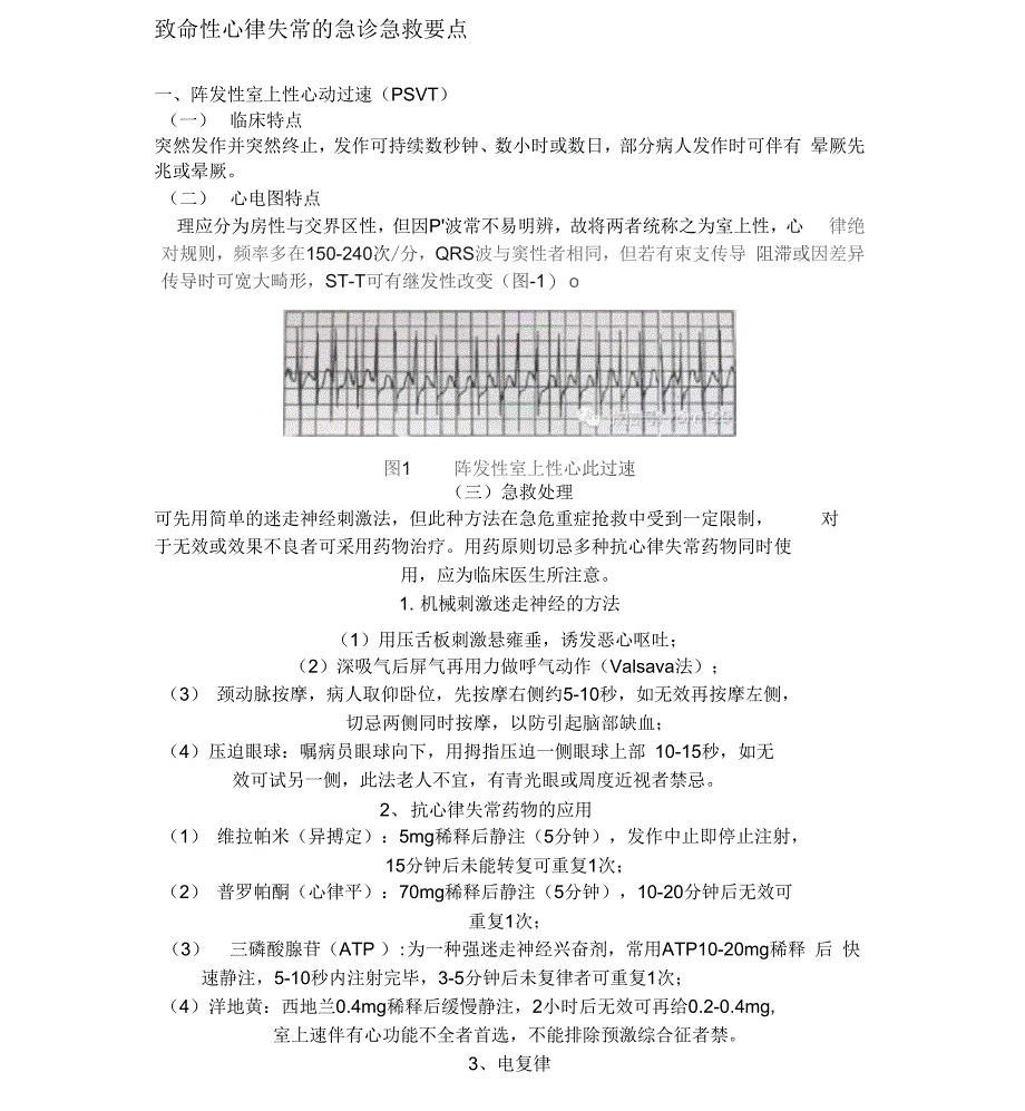 致命性心律失常的急诊急救要点_第1页
