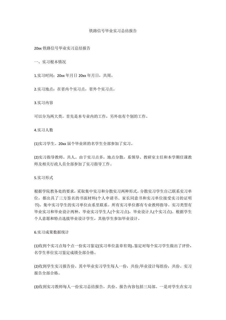 铁路信号毕业实习总结报告_第1页
