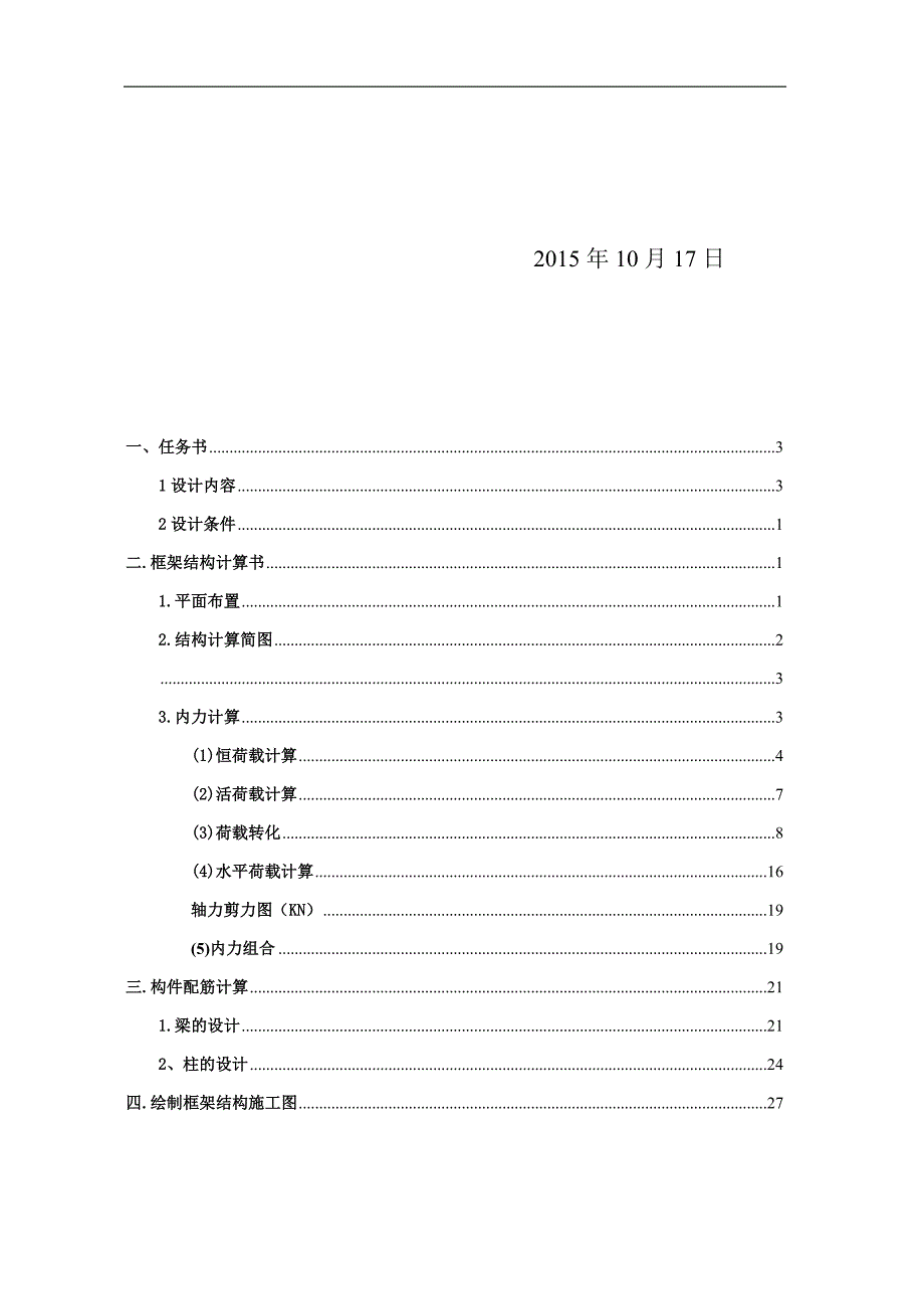 混凝土课程设计-内廊式多层办公楼结构设计.docx_第2页