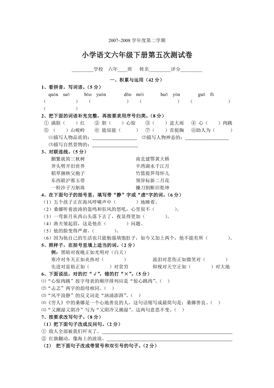 六年语文S版下册第五次考试卷.doc_第1页