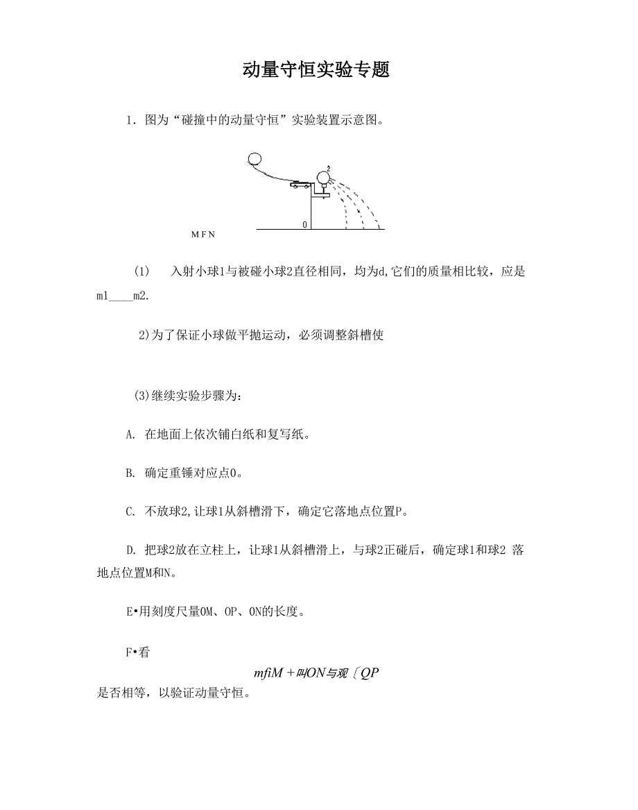 动量守恒实验专题_第1页