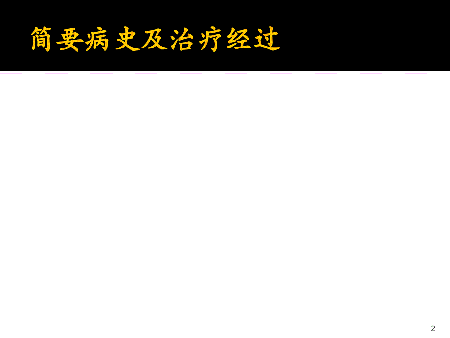 护理三级查房ppt课件_第2页