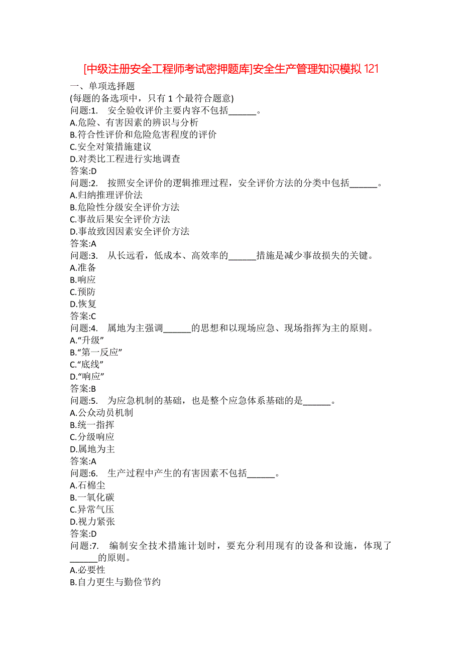 [中级注册安全工程师考试密押题库]安全生产管理知识模拟121_第1页