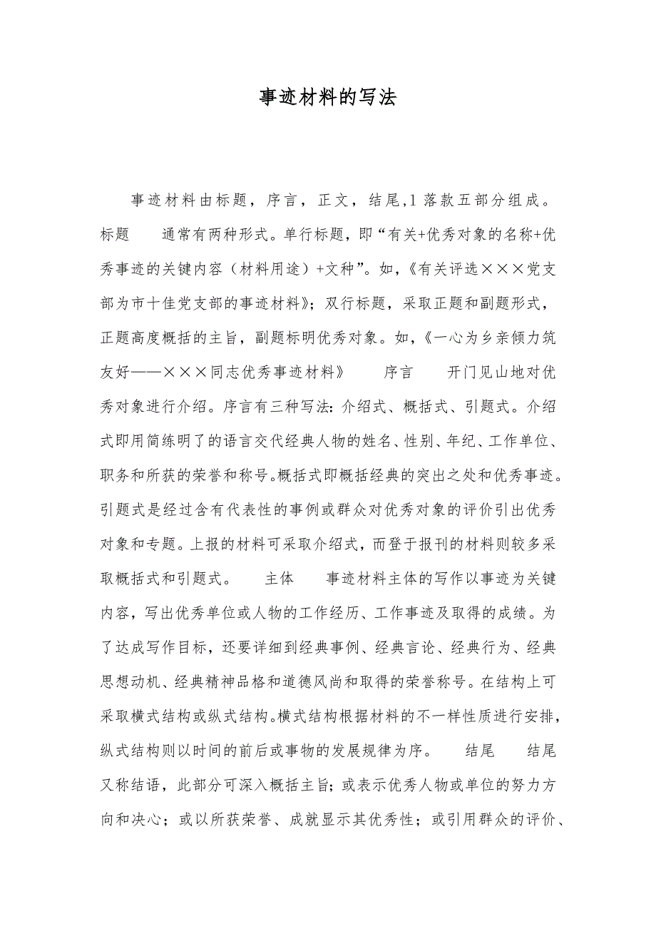 事迹材料的写法_第1页
