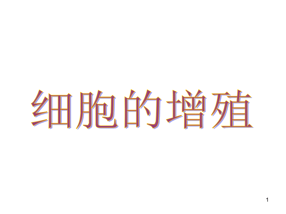 人教版教学课件第六章细胞的生命历程课件_第1页