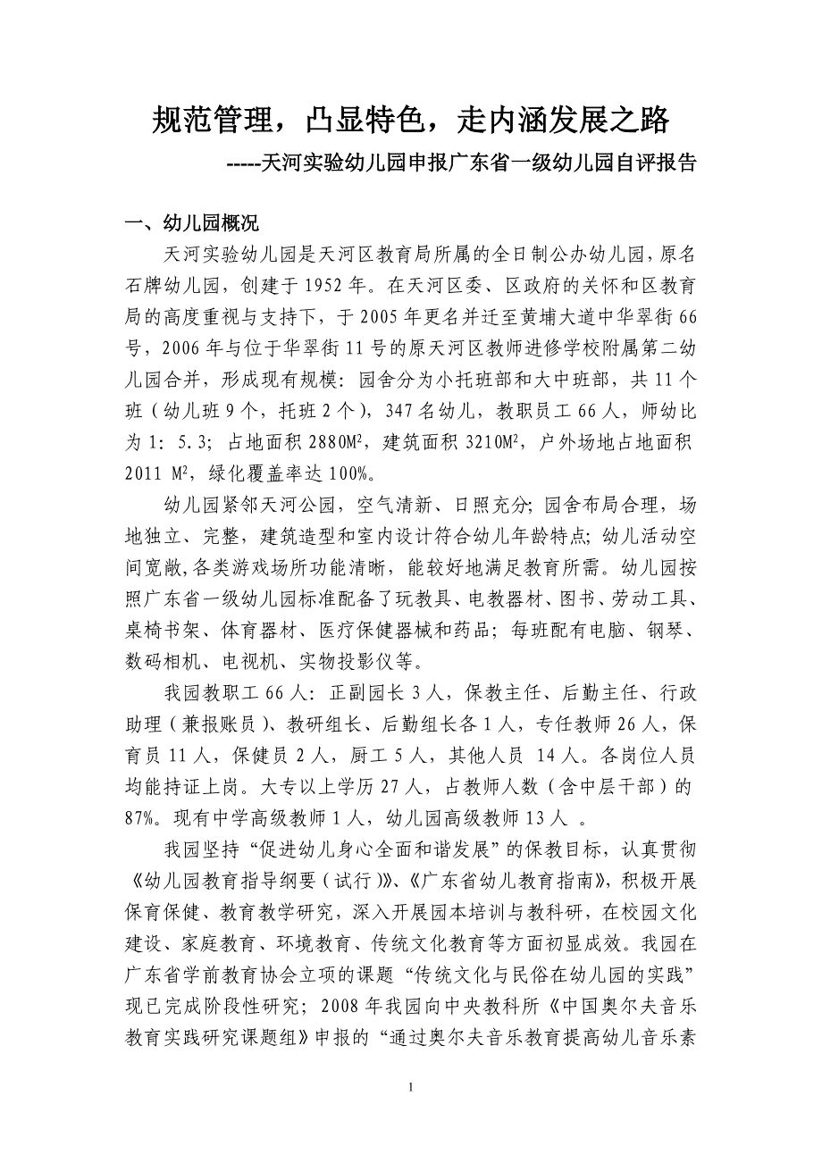 天河实验幼儿园申报区级幼儿园自评报告_第1页