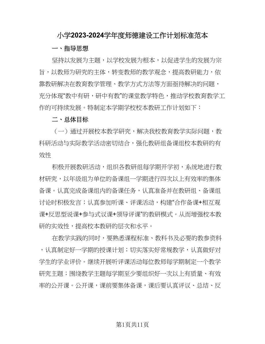 小学2023-2024学年度师德建设工作计划标准范本（5篇）_第1页