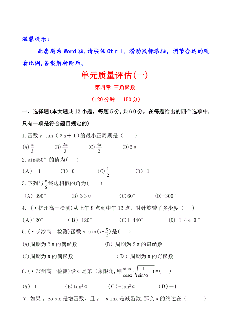 高一下学期数学三角函数单元测试_第1页