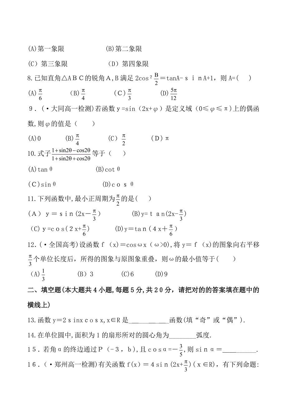 高一下学期数学三角函数单元测试_第2页