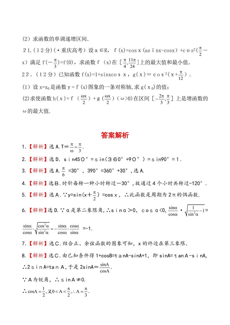 高一下学期数学三角函数单元测试_第4页