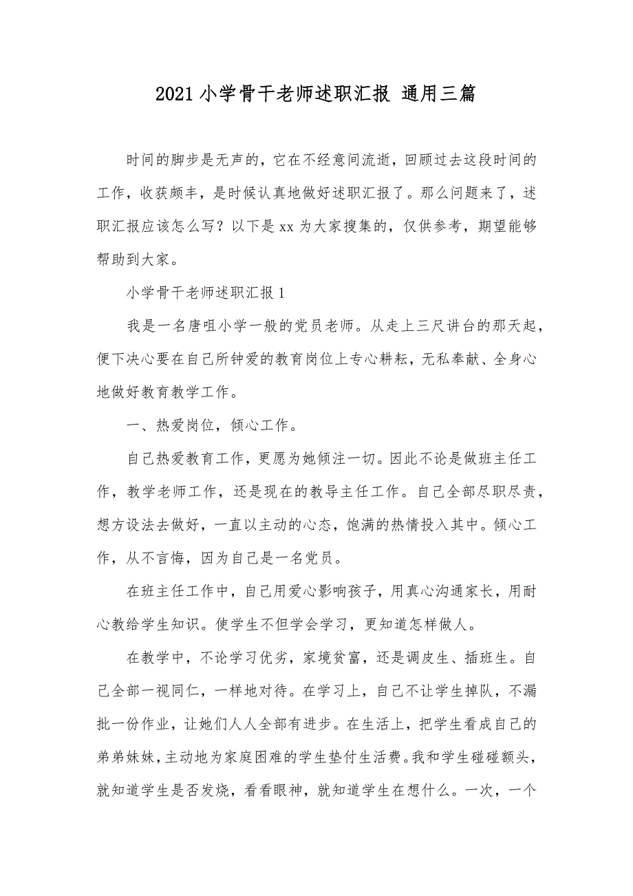 小学骨干老师述职汇报 通用三篇_第1页