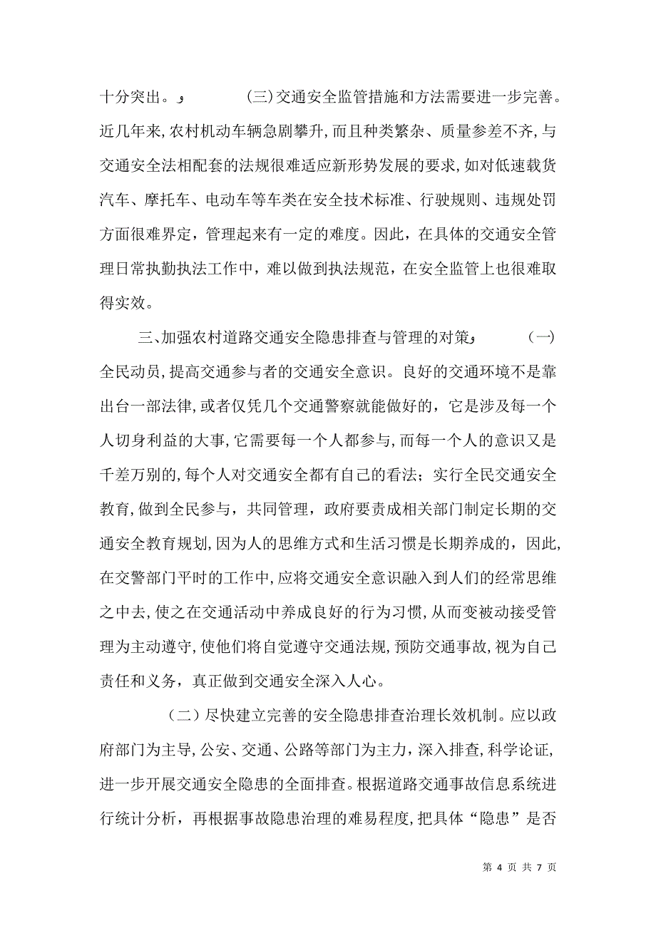 当前农村道路交通安全隐患及治理对策_第4页