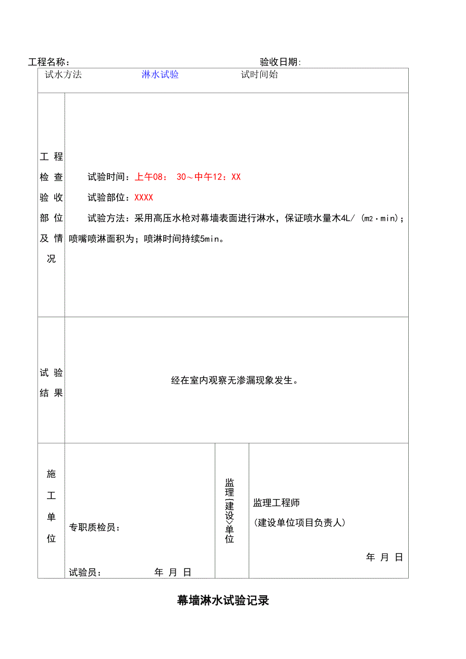 幕墙淋水试验记录-_第1页