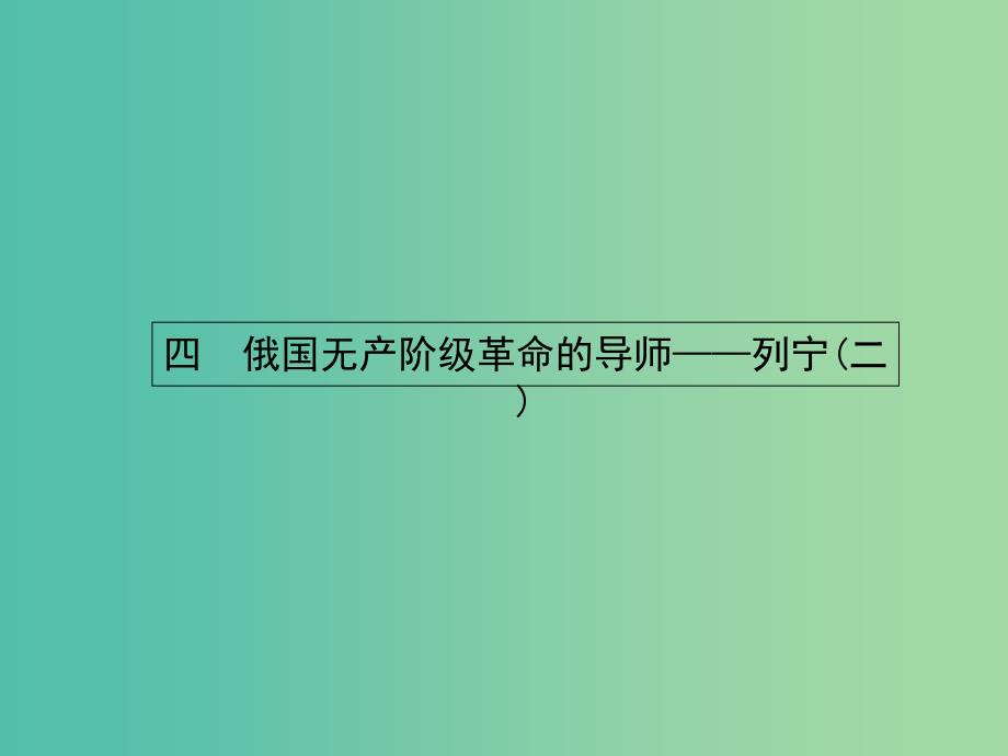 高中历史 5.4 俄国无产阶级革命的导师-列宁（二）课件 人民版选修4.ppt_第1页