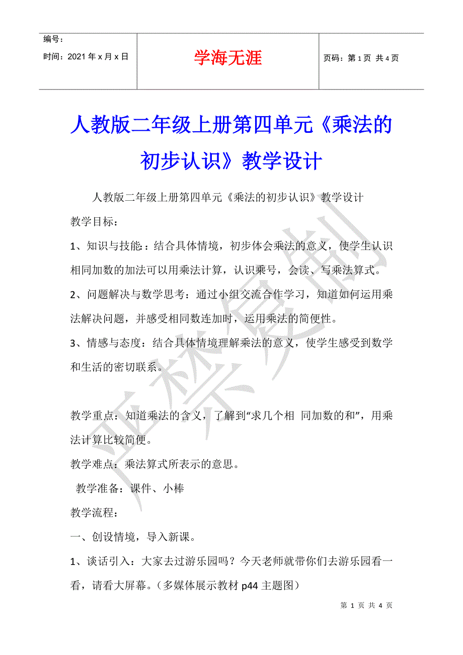 人教版二年级上册第四单元《乘法的初步认识》教学设计_第1页