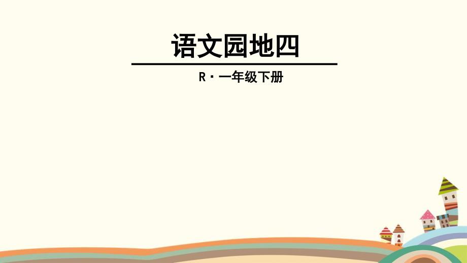 部编版小学语文一年级下册语文园地四课件_第1页