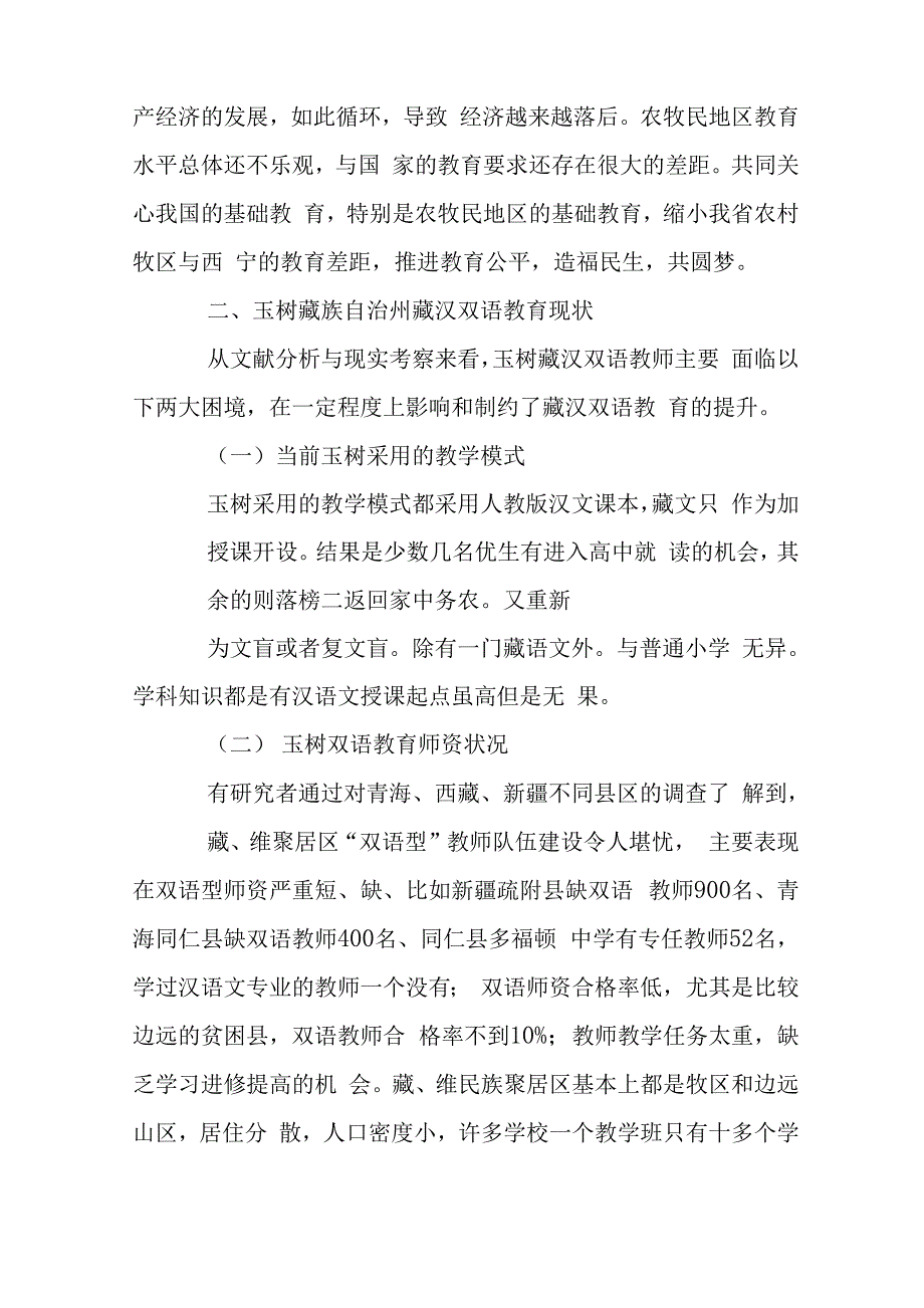 藏汉双语教育培训方案_第4页