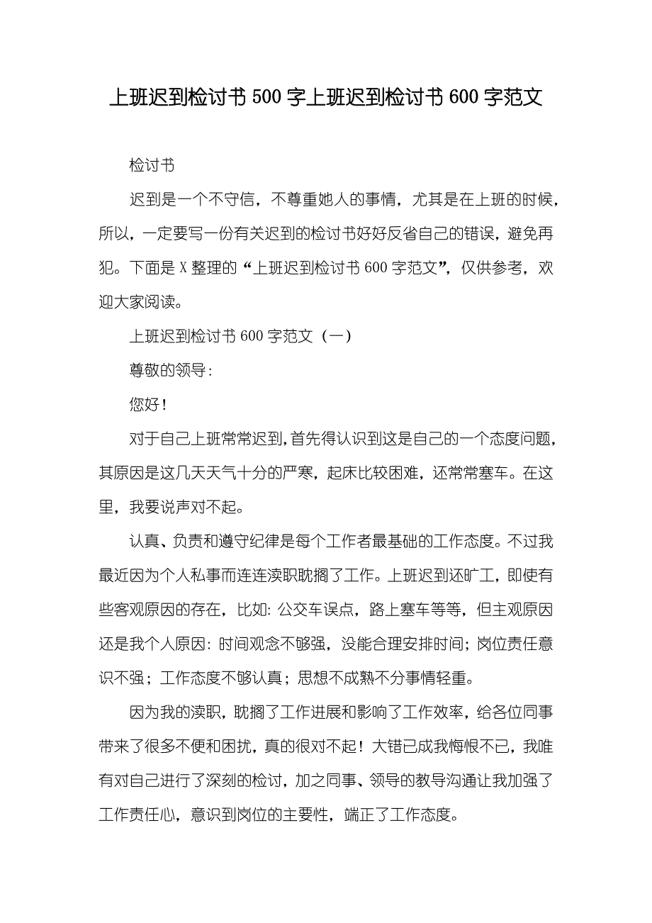 上班迟到检讨书500字上班迟到检讨书600字范文_第1页