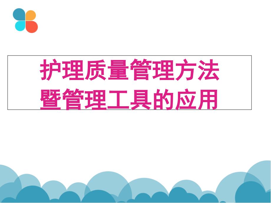 护理质量控制方法及管理工具应用课件_第1页