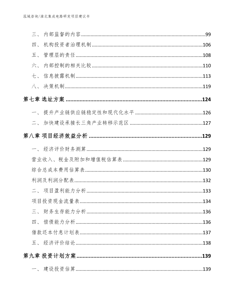 淮北集成电路研发项目建议书_第4页