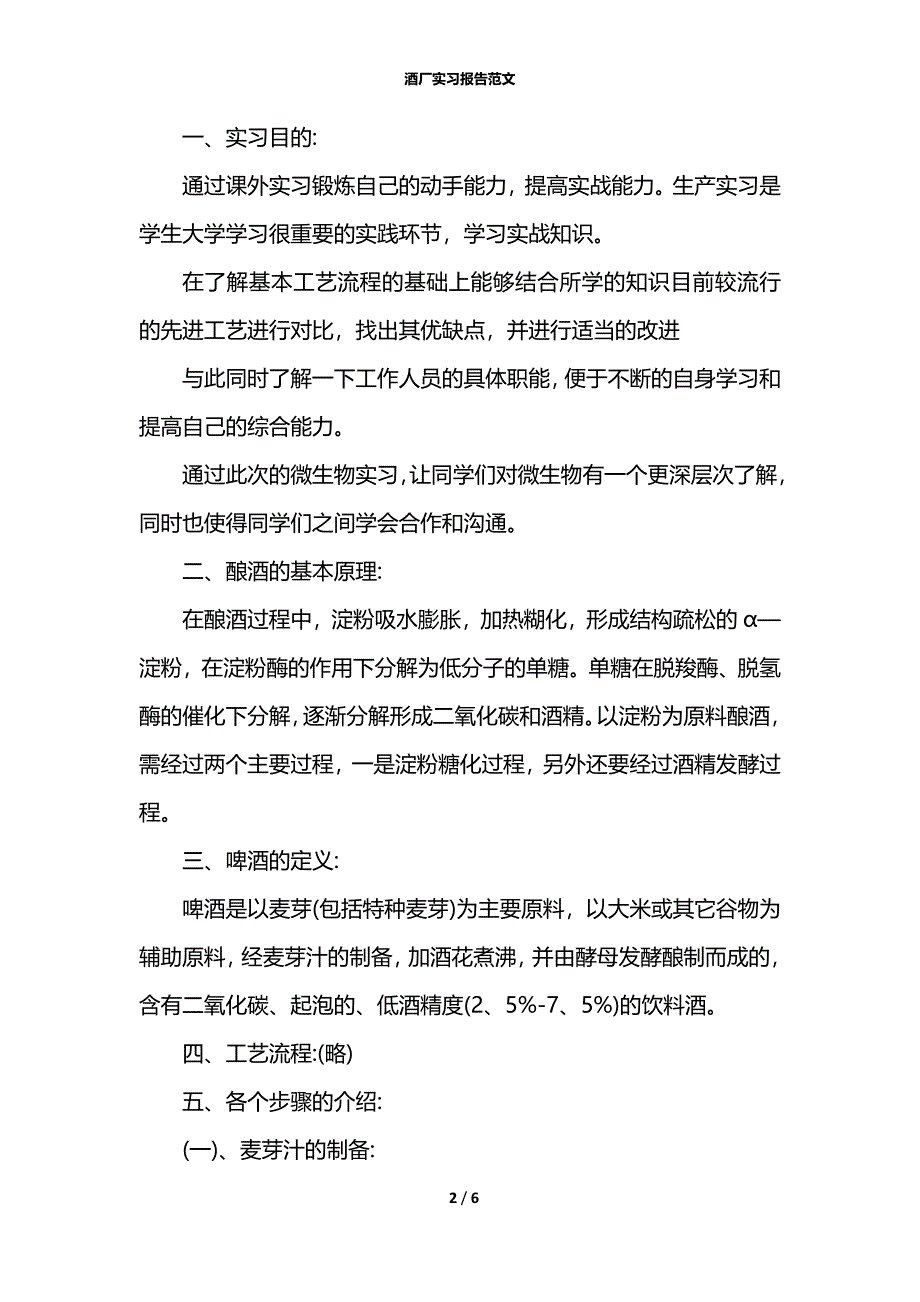 酒厂实习报告范文_第2页