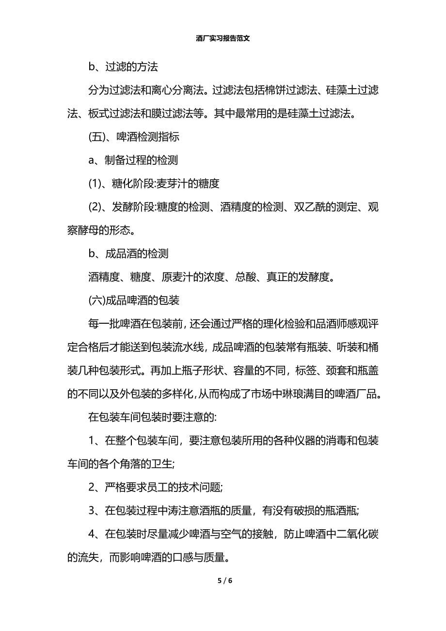 酒厂实习报告范文_第5页