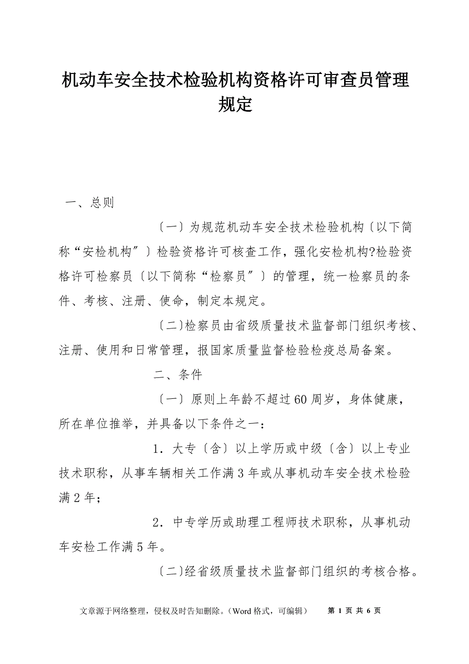 机动车安全技术检验机构资格许可审查员管理规定_第1页