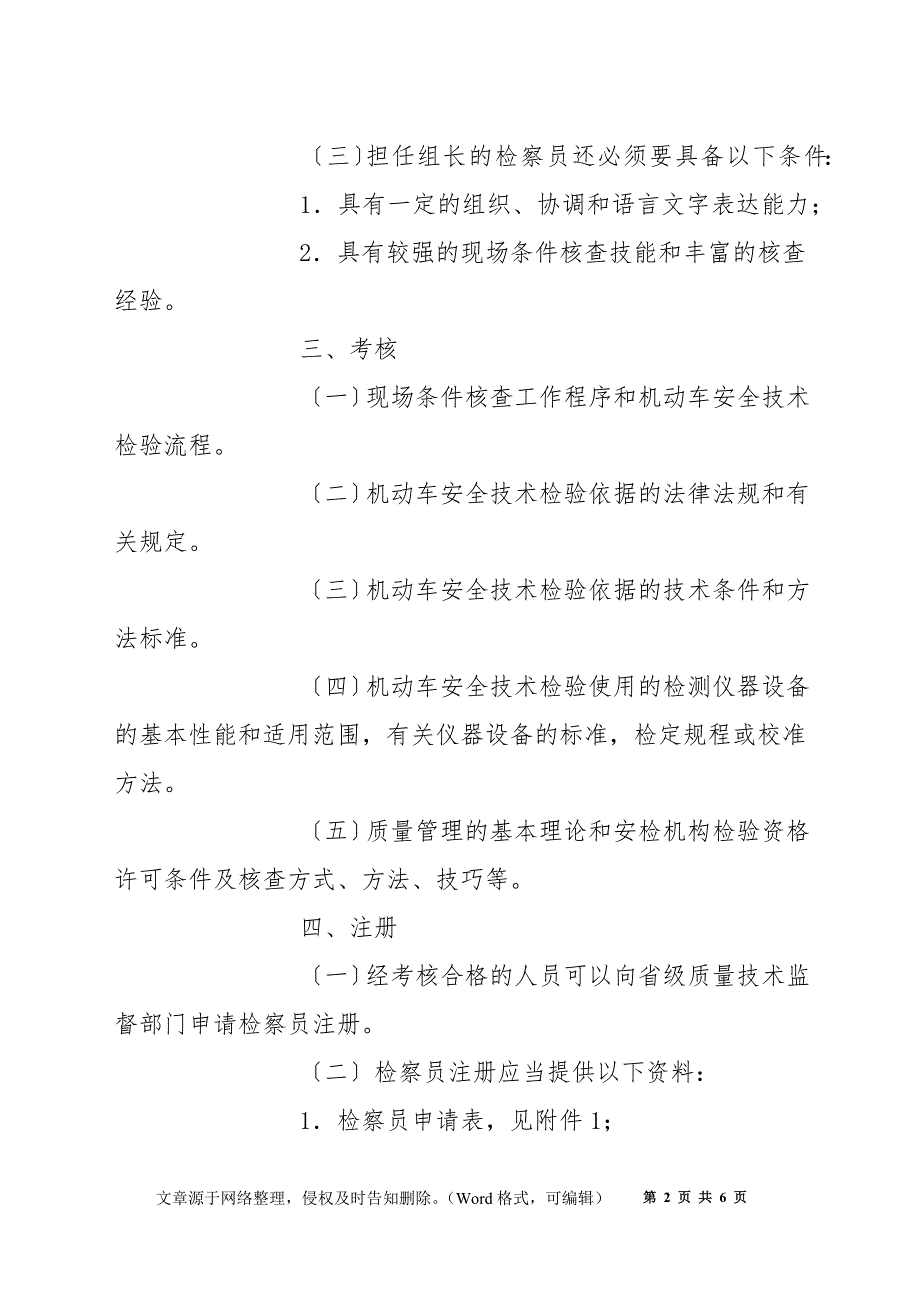 机动车安全技术检验机构资格许可审查员管理规定_第2页