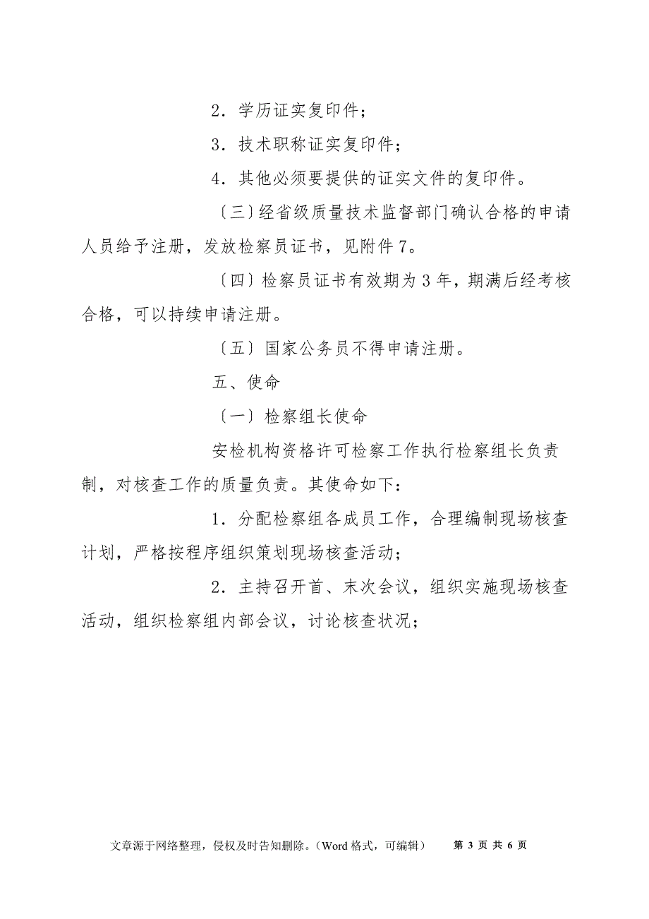 机动车安全技术检验机构资格许可审查员管理规定_第3页