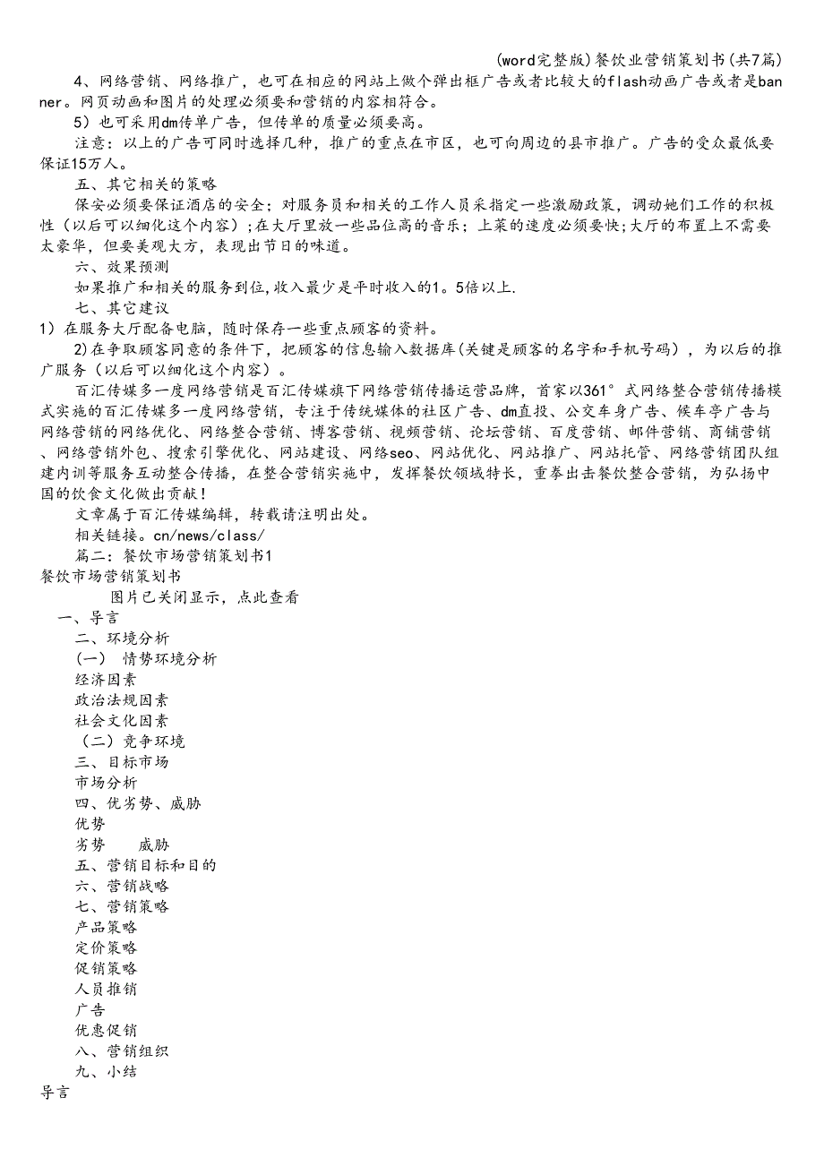 (word完整版)餐饮业营销策划书(共7篇).doc_第2页