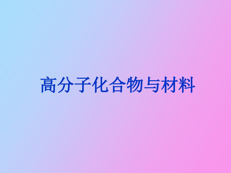 高分子化合物与材料_第1页
