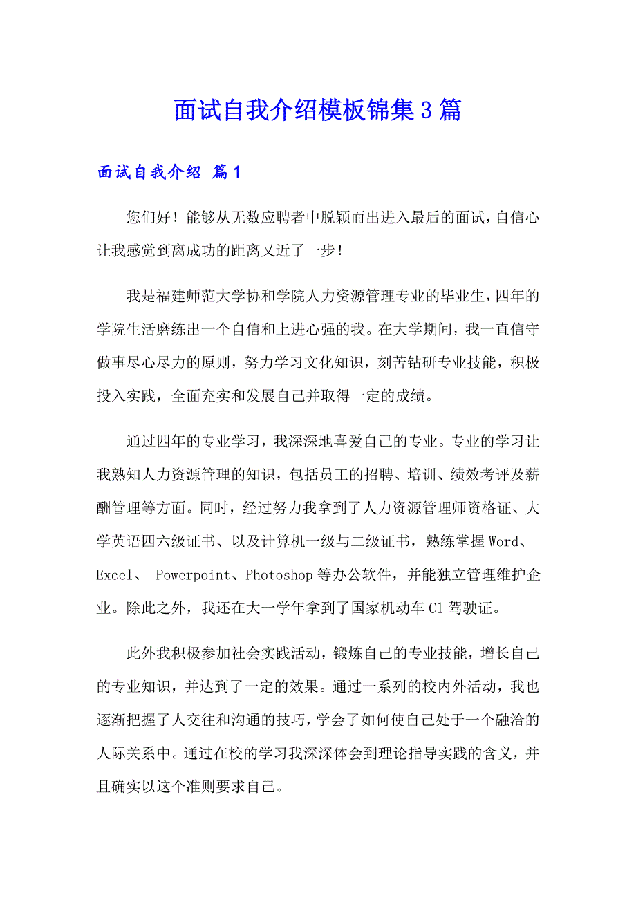 面试自我介绍模板锦集3篇_第1页