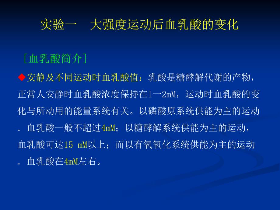 试验一大强度运动后血乳酸变化_第1页