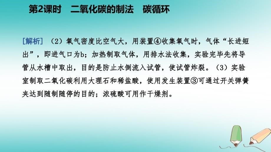 2018年秋九年级化学上册 第五章 燃料 5.3 二氧化碳的性质和制法 第2课时 二氧化碳的制法 碳循环练习课件 （新版）粤教版_第5页