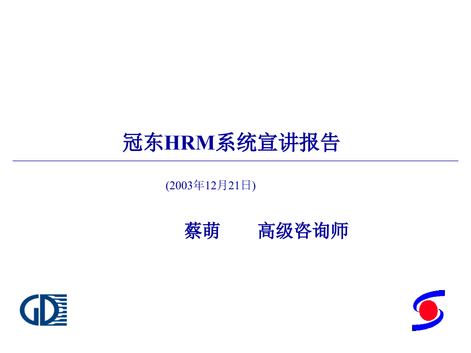 冠东车灯HRM系统宣讲报告.ppt_第1页