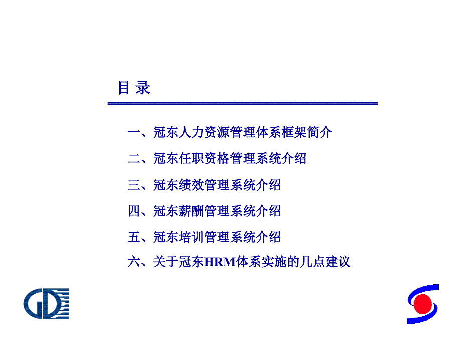 冠东车灯HRM系统宣讲报告.ppt_第2页