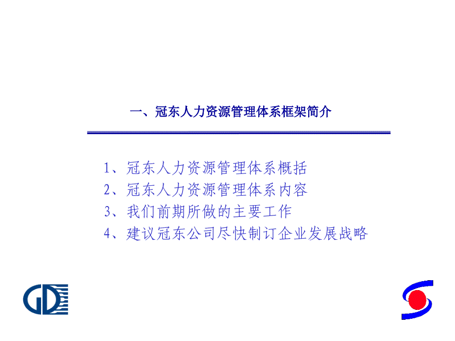 冠东车灯HRM系统宣讲报告.ppt_第3页