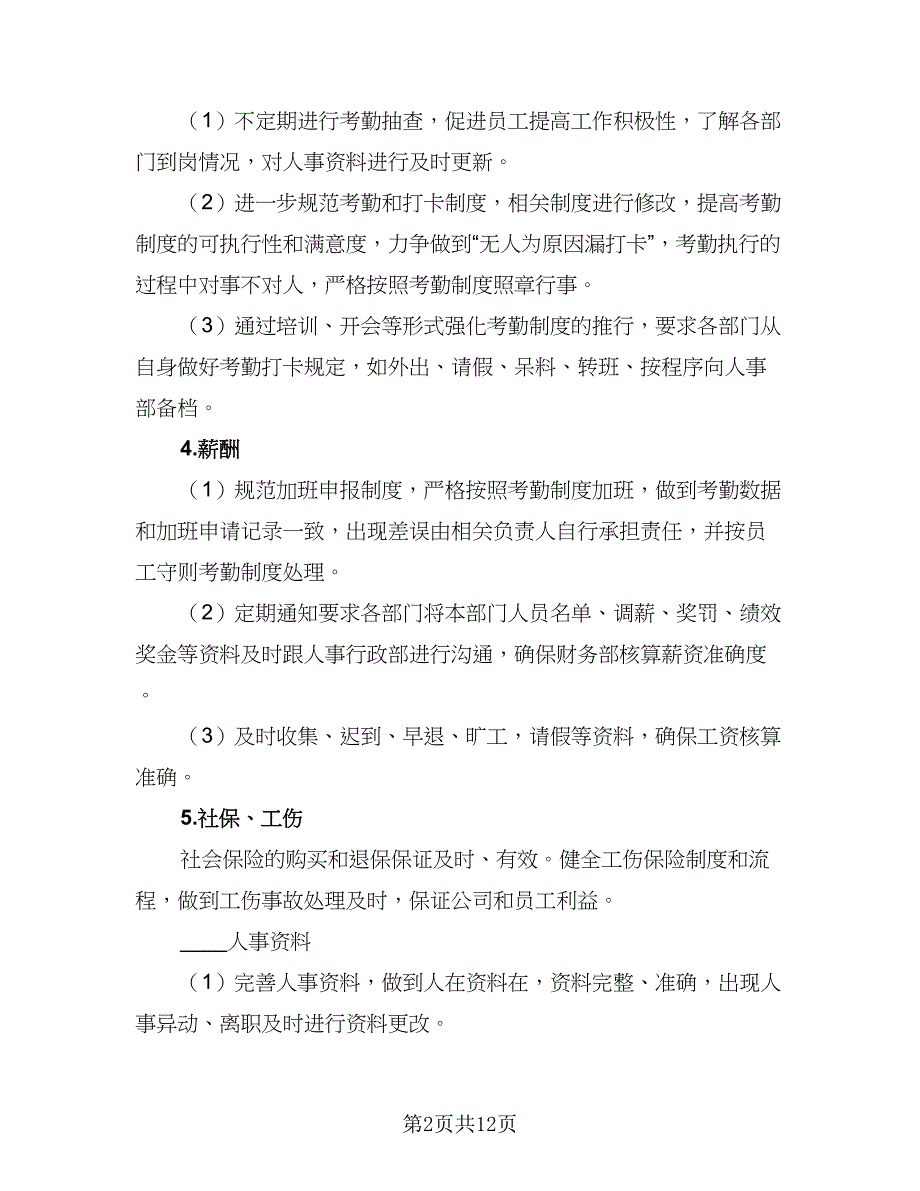 2023人事部门年度工作计划标准模板（4篇）.doc_第2页