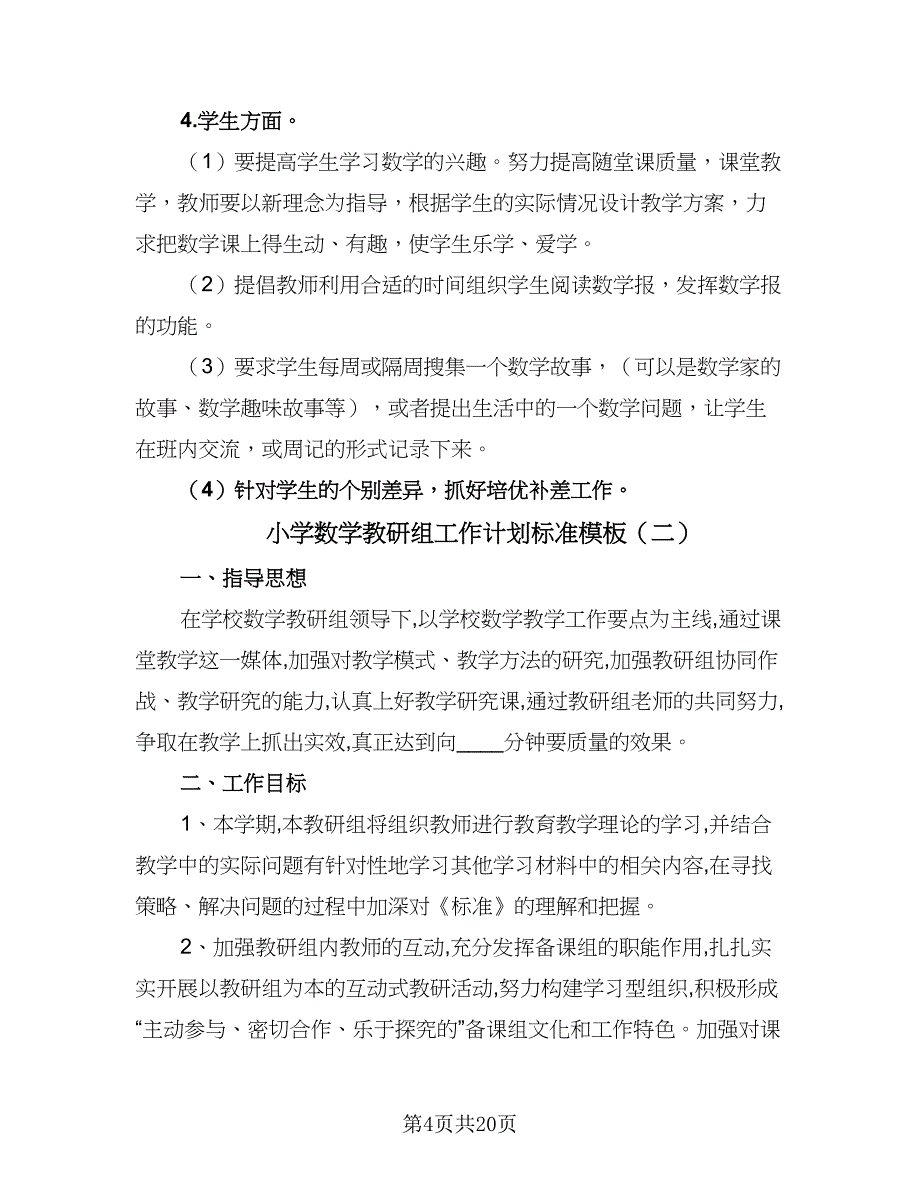 小学数学教研组工作计划标准模板（7篇）.doc_第4页