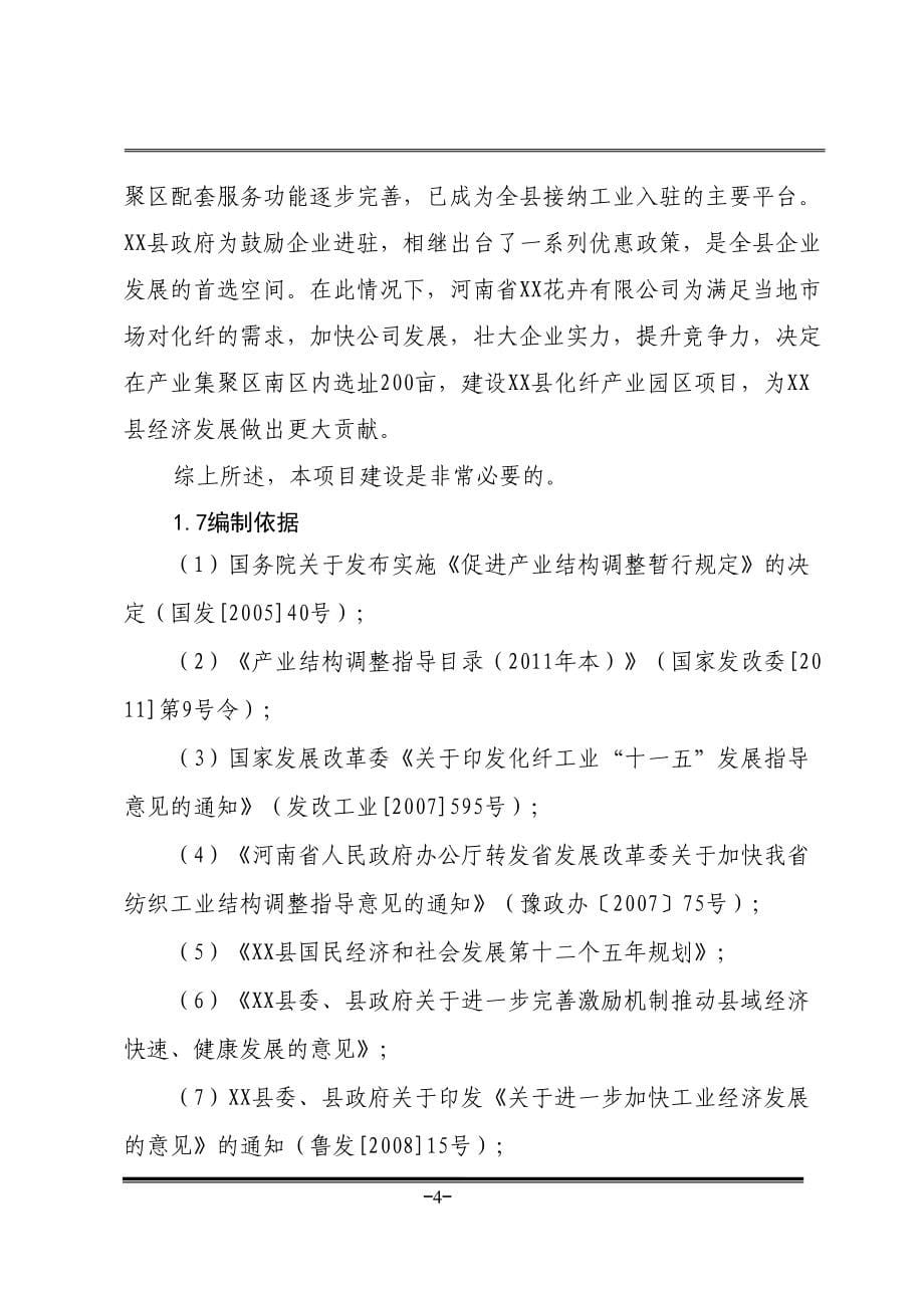 化纤产业园区(年产高强低伸棉型纤维20万吨项目)可行性研究报告(DOC 69页)_第5页