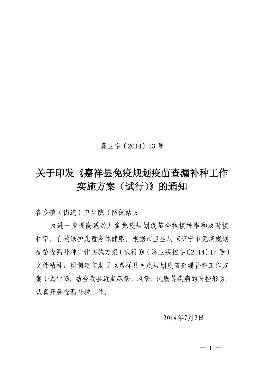 疫苗查漏补种工作实施方案.doc_第1页