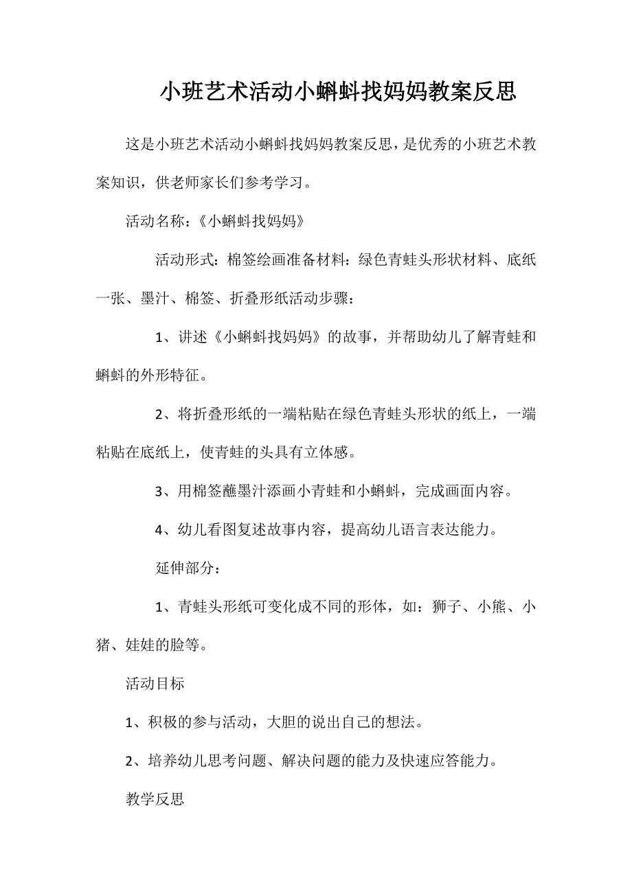 小班艺术活动小蝌蚪找妈妈教案反思_第1页