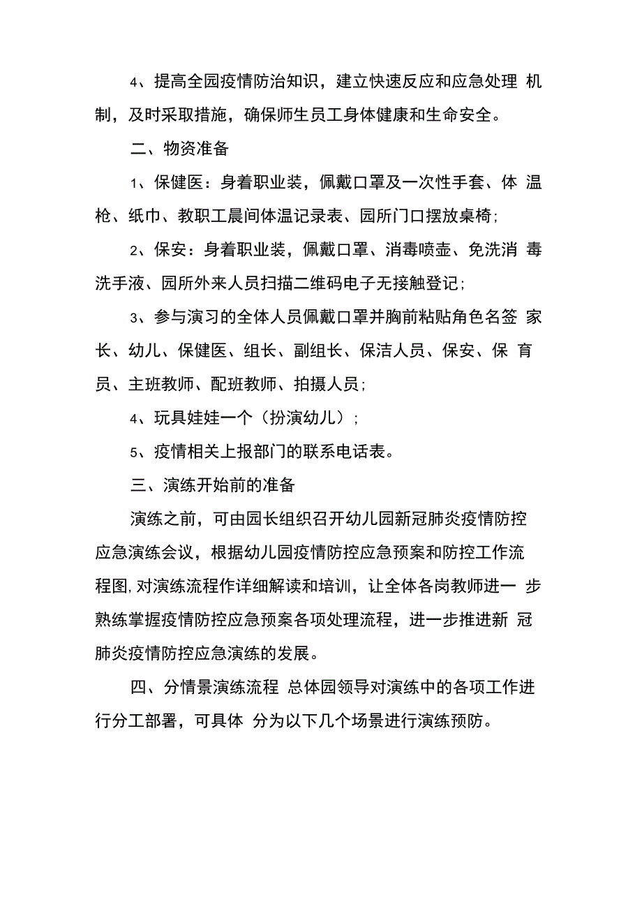 幼儿园疫情防控应急演练方案3篇 幼儿园防疫演练方案_第3页